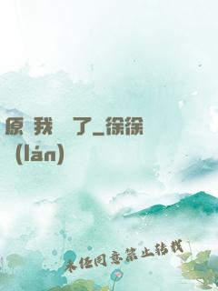 原來我無敵了