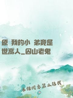 原來我的小師弟竟是絕世高人
