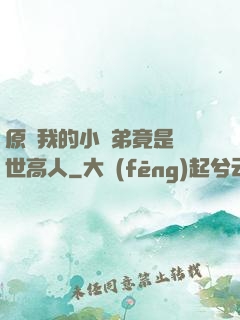 原來我的小師弟竟是絕世高人