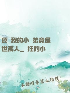 原來我的小師弟竟是絕世高人