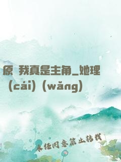 原來我真是主角