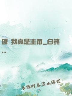 原來我真是主角