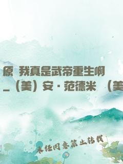 原來我真是武帝重生啊