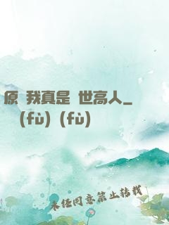 原來我真是隱世高人