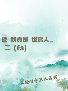 原來我真是隱世高人