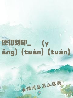 原初刻印