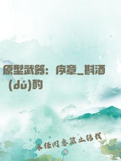 原型武器：序章