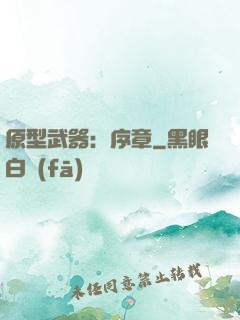 原型武器：序章