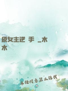 原女主逆襲手冊