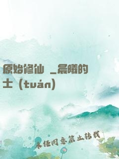 原始修仙記