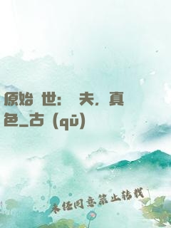 原始獸世：獸夫，真絕色