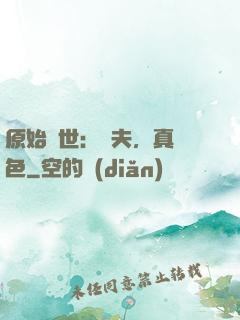 原始獸世：獸夫，真絕色