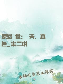 原始獸世：獸夫，真絕色