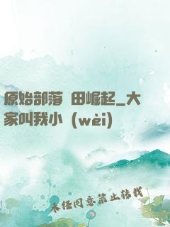 原始部落種田崛起