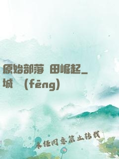 原始部落種田崛起