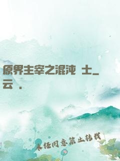 原界主宰之混沌騎士