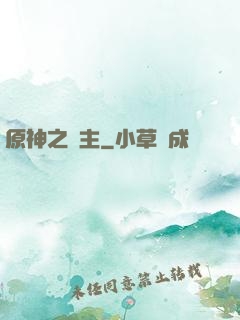 原神之劍主