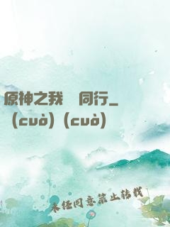 原神之我與熒同行