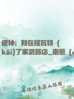 原神：我在提瓦特開(kāi)了家武器店