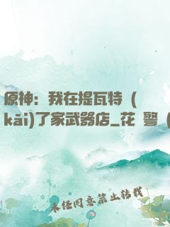 原神：我在提瓦特開(kāi)了家武器店