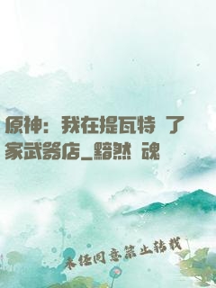 原神：我在提瓦特開了家武器店