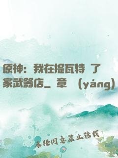 原神：我在提瓦特開了家武器店