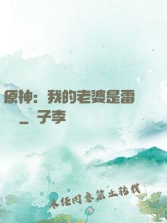 原神：我的老婆是雷電將軍