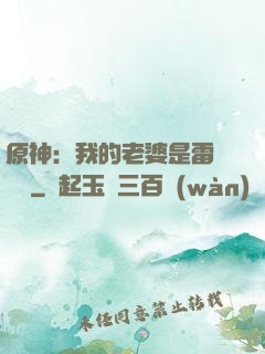 原神：我的老婆是雷電將軍