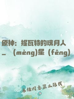 原神：提瓦特的璃月人