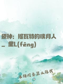 原神：提瓦特的璃月人