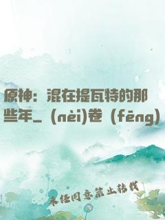 原神：混在提瓦特的那些年