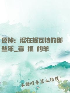 原神：混在提瓦特的那些年