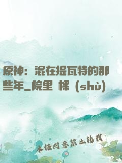 原神：混在提瓦特的那些年