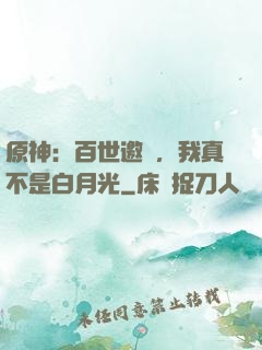 原神：百世邀約，我真不是白月光