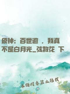 原神：百世邀約，我真不是白月光