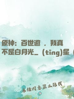 原神：百世邀約，我真不是白月光