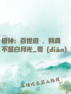 原神：百世邀約，我真不是白月光