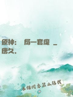 原神：開局一套魔鎧