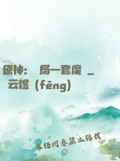 原神：開局一套魔鎧