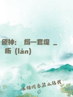 原神：開局一套魔鎧