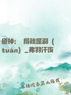 原神：開局就是副團(tuán)長