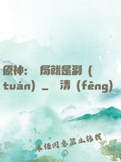 原神：開局就是副團(tuán)長