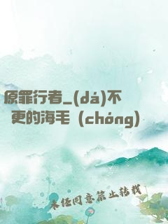 原罪行者
