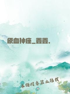 原血神座