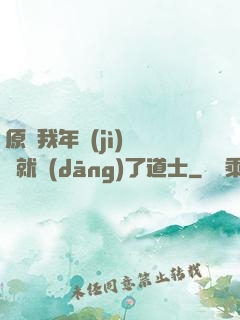 原諒我年紀(jì)輕輕就當(dāng)了道士