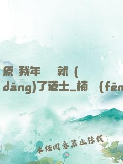 原諒我年紀輕輕就當(dāng)了道士