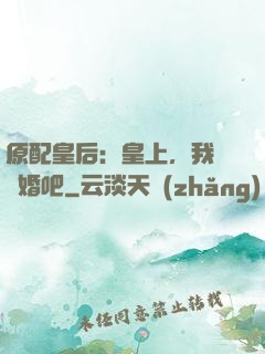 原配皇后：皇上，我們離婚吧