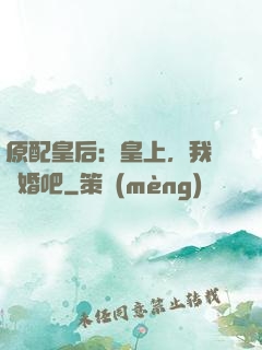 原配皇后：皇上，我們離婚吧
