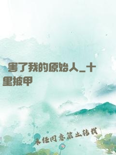 厲害了我的原始人