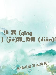 厲少愛我請(qǐng)節(jié)制
